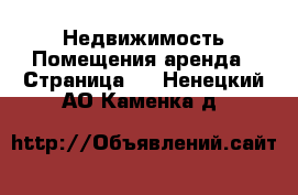 Недвижимость Помещения аренда - Страница 2 . Ненецкий АО,Каменка д.